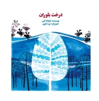 درخت بلورین